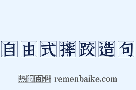 自由式摔跤造句是什么意思的图片